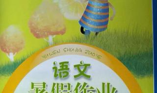 语文暑假作业答案 语文暑假作业答案